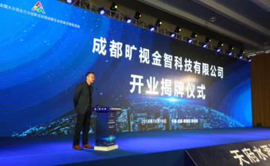 曠視成都分部開業(yè) 人工智能雙創(chuàng)服務(wù)平臺助力全國創(chuàng)新創(chuàng)業(yè)發(fā)展